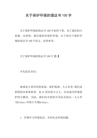 关于保护环境的倡议书100字