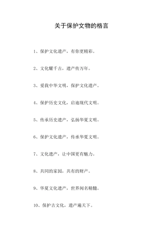 关于保护文物的格言