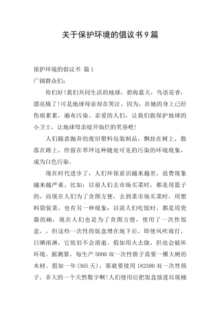 关于保护环境的倡议书9篇