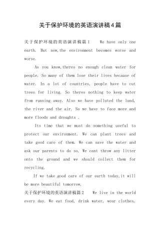 关于保护环境的英语演讲稿4篇
