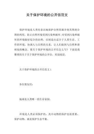 关于保护环境的公开信范文