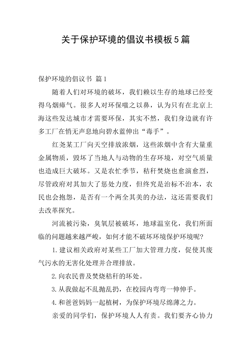 关于保护环境的倡议书模板5篇_第1页