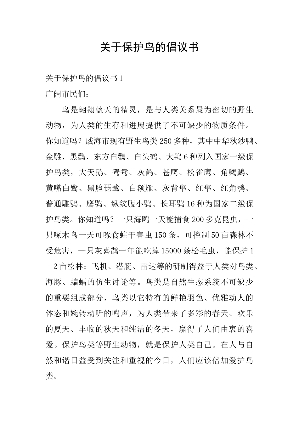 关于保护鸟的倡议书_第1页