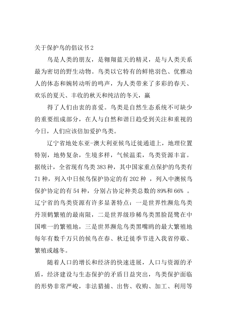关于保护鸟的倡议书_第3页