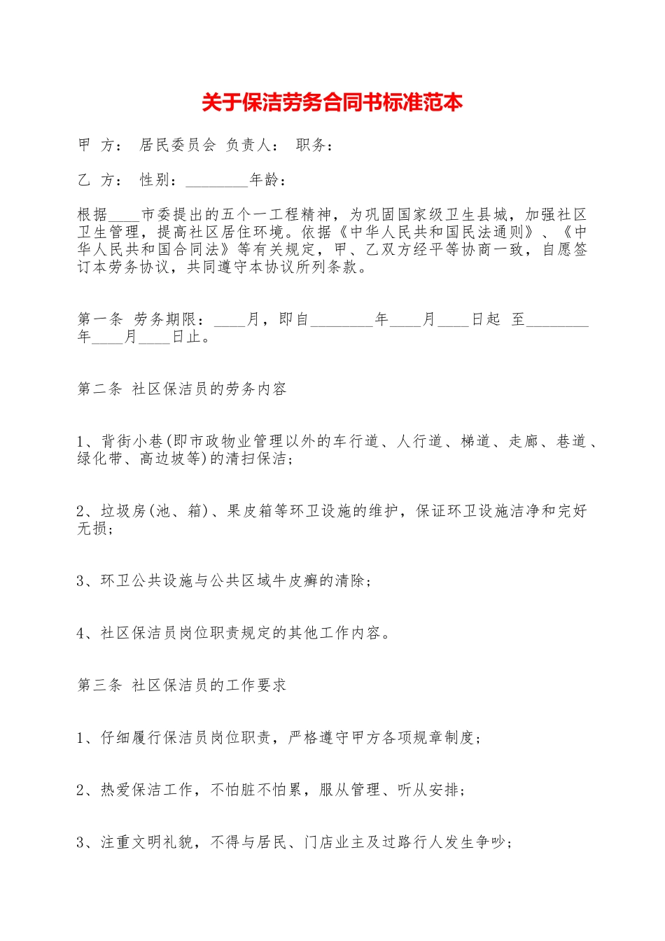 关于保洁劳务合同书标准范本——范本_第1页