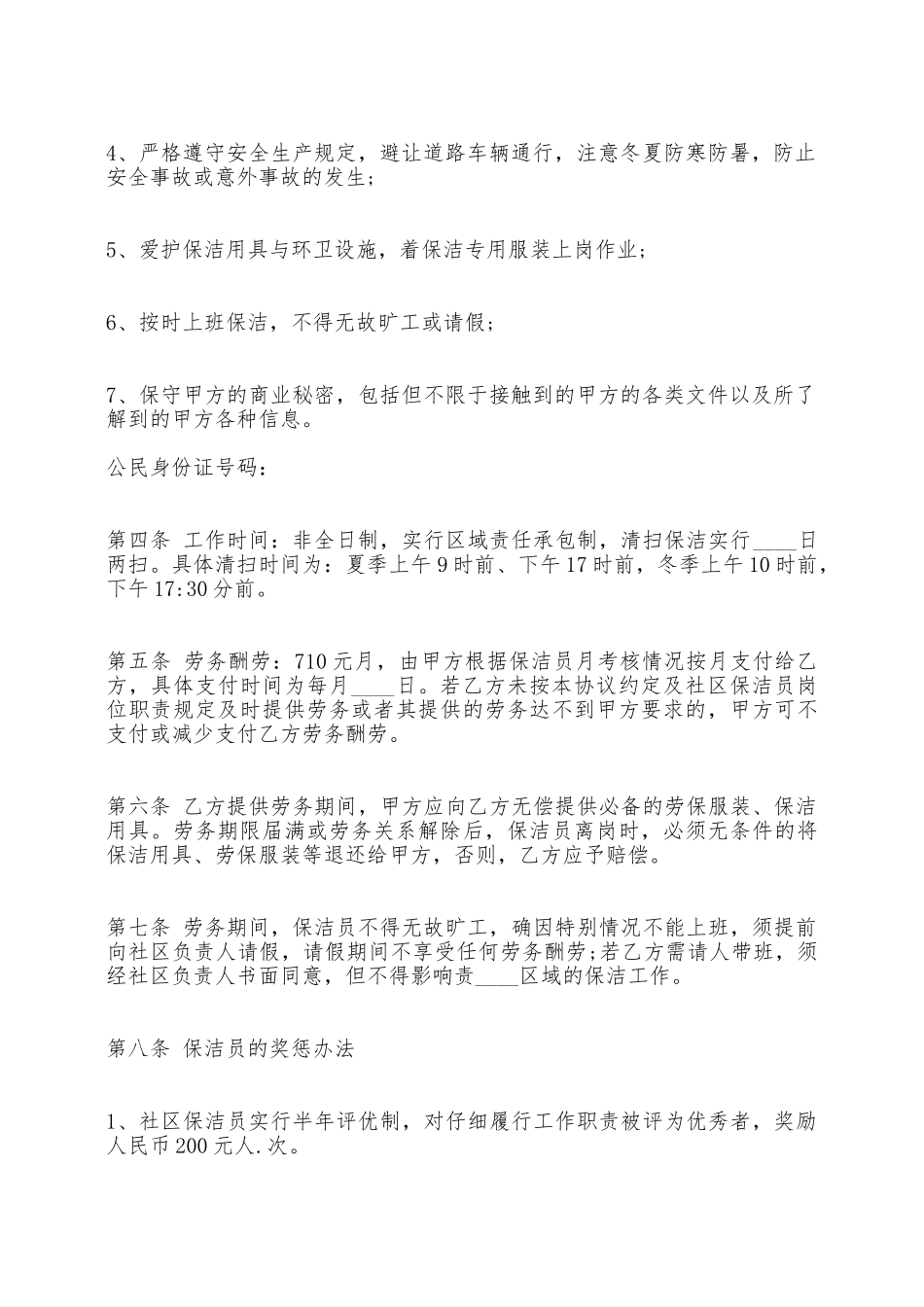 关于保洁劳务合同书标准范本——范本_第2页