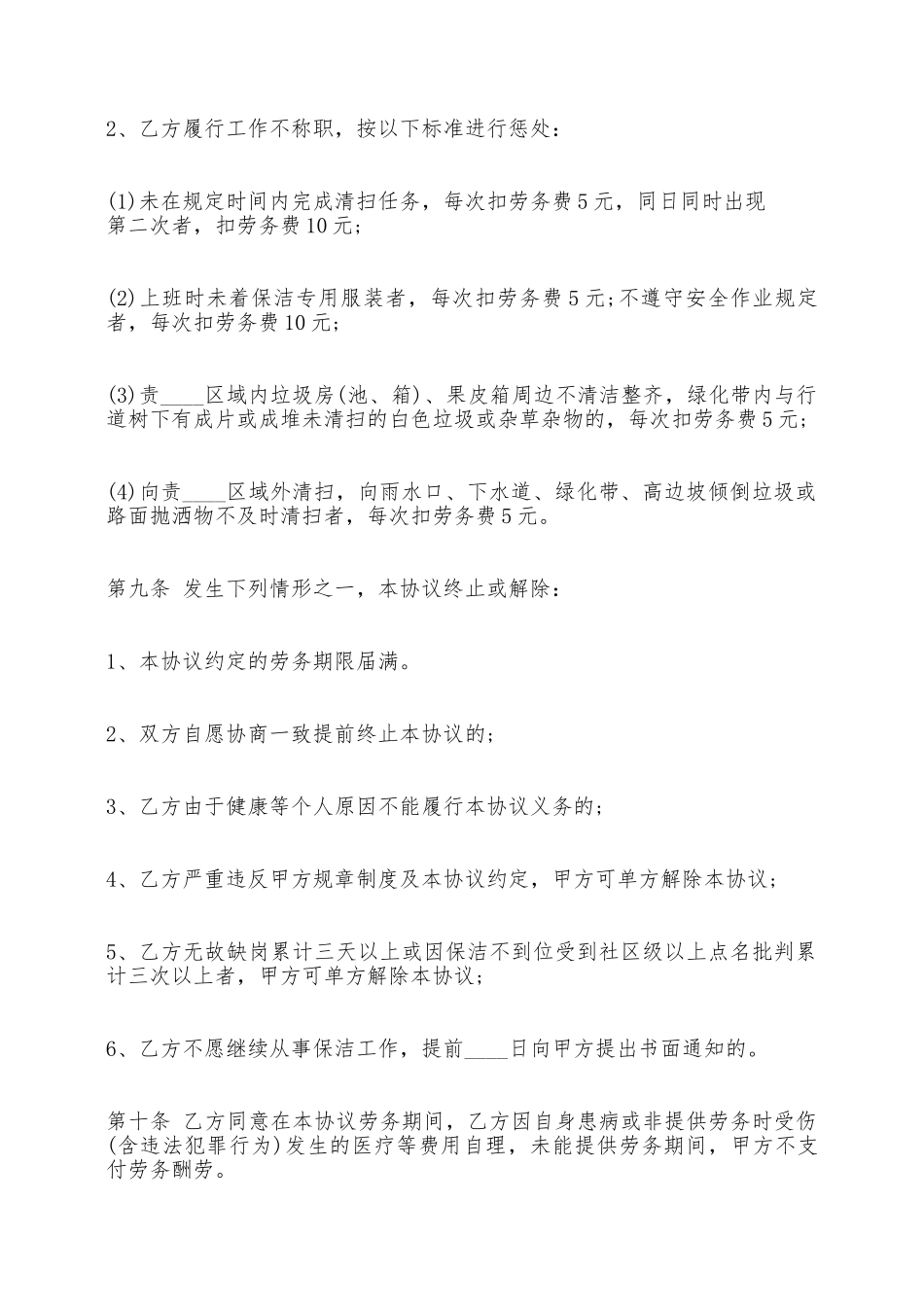 关于保洁劳务合同书标准范本——范本_第3页