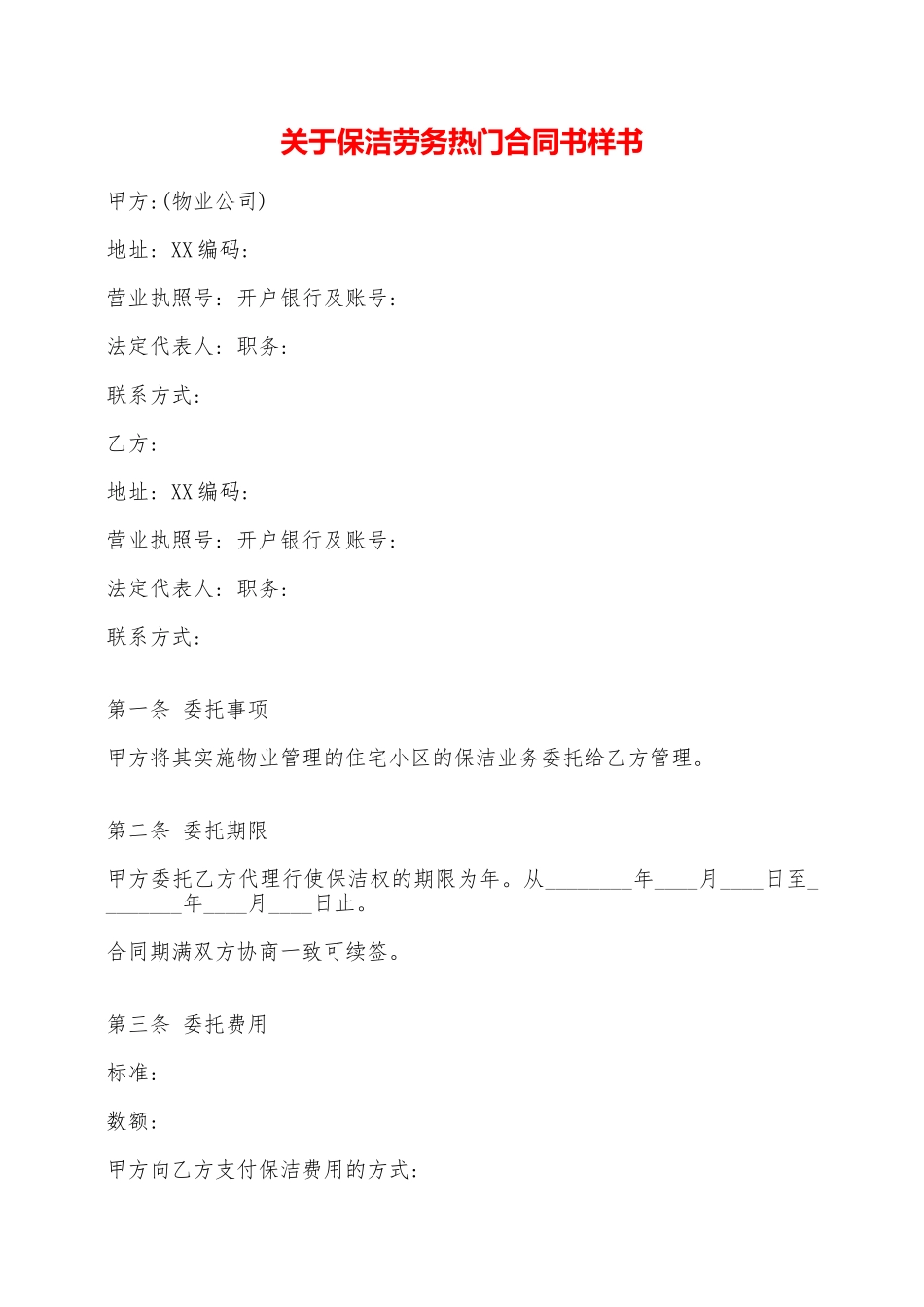 关于保洁劳务热门合同书样书——范本_第1页