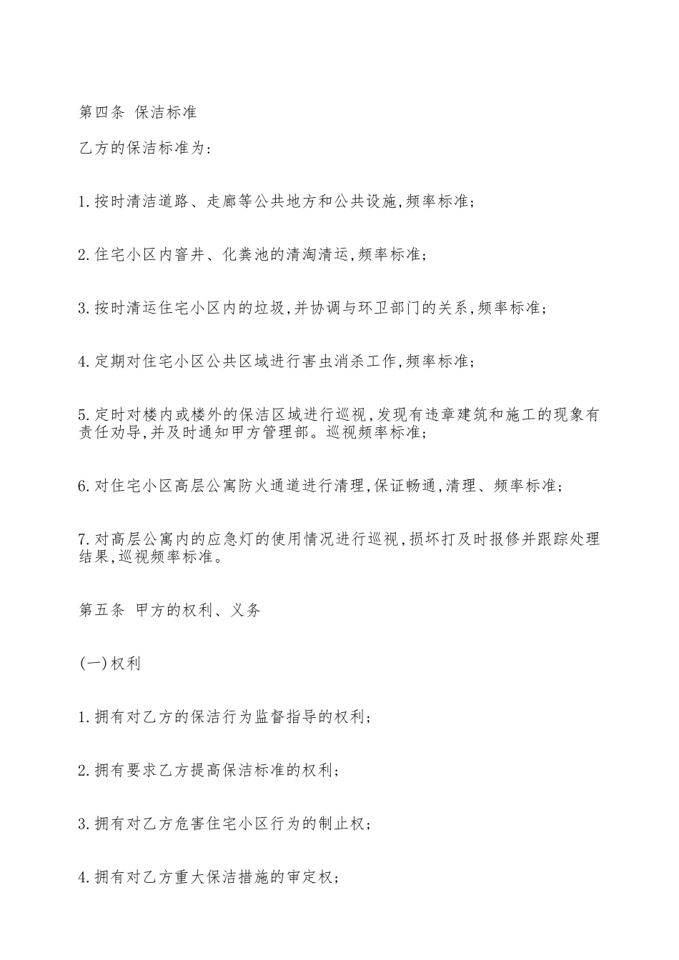 关于保洁劳务热门合同书样书——范本_第2页