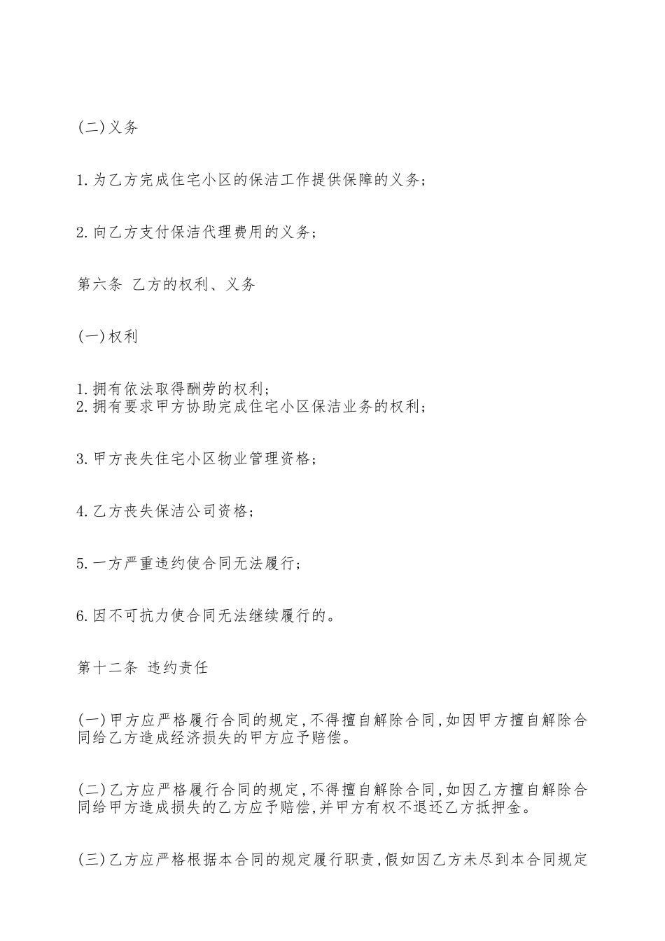 关于保洁劳务热门合同书样书——范本_第3页