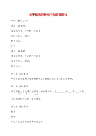 关于保洁劳务热门合同书样书——范本