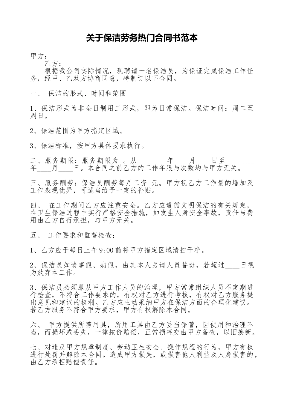 关于保洁劳务热门合同书范本_第1页