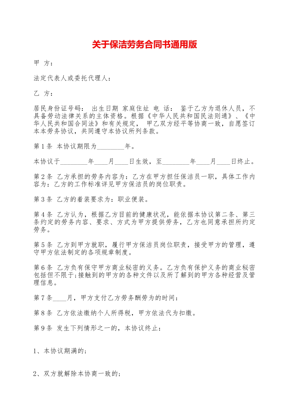 关于保洁劳务合同书通用版——范本_第1页