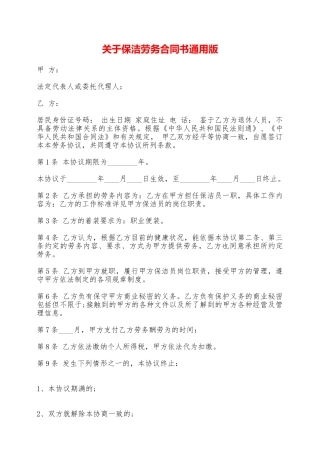 关于保洁劳务合同书通用版——范本