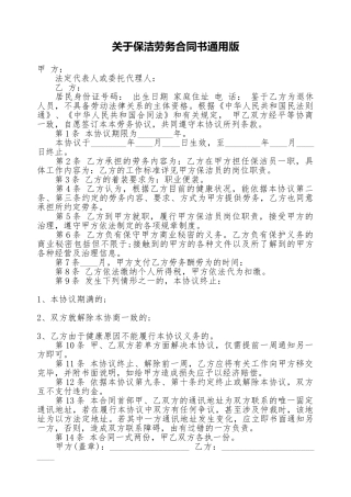 关于保洁劳务合同书通用版