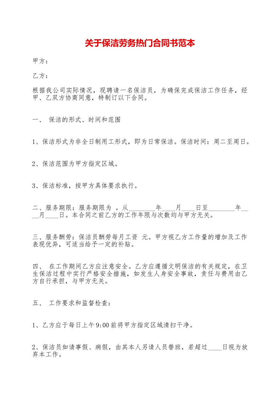 关于保洁劳务热门合同书范本——范本_第1页