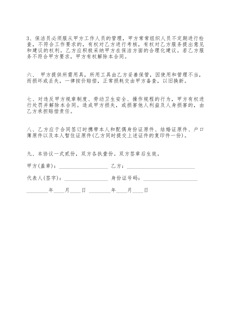 关于保洁劳务热门合同书范本——范本_第2页