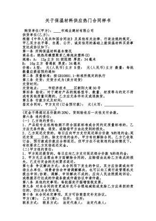 关于保温材料供应热门合同样书范本