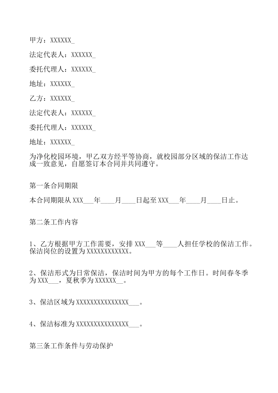 关于保洁劳动标准合同——_第2页