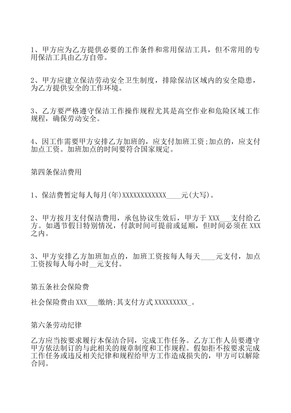 关于保洁劳动标准合同——_第3页
