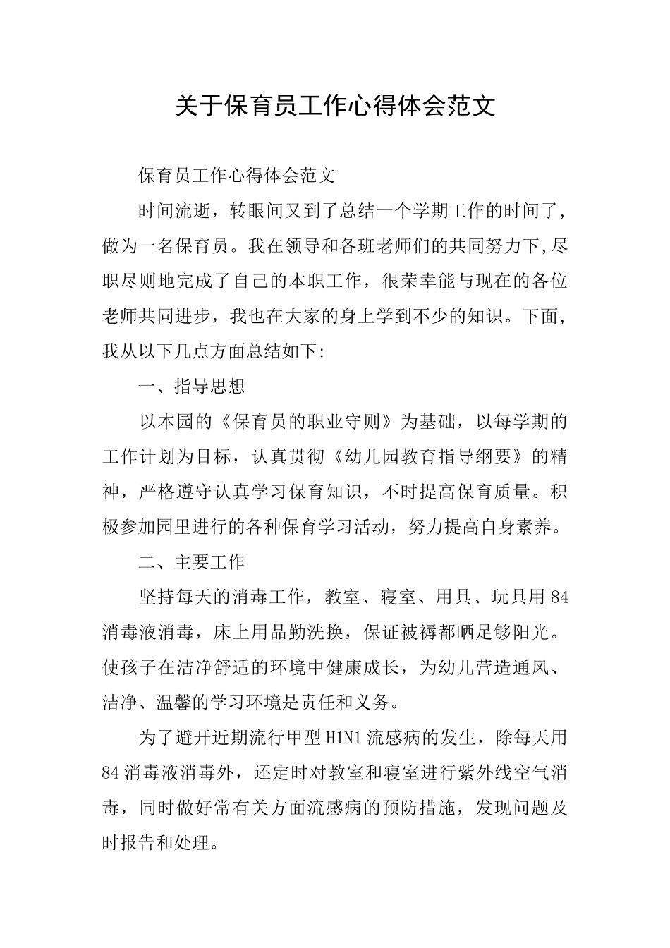 关于保育员工作心得体会范文_第1页