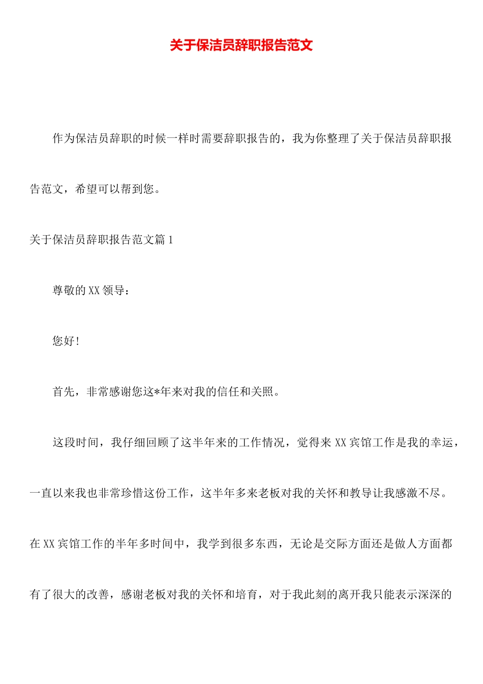 关于保洁员辞职报告范文_第1页