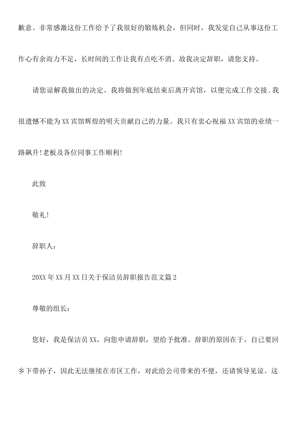 关于保洁员辞职报告范文_第2页