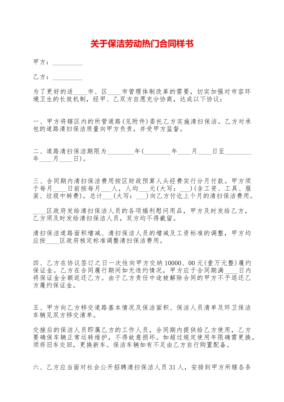 关于保洁劳动热门合同样书——范本_第1页