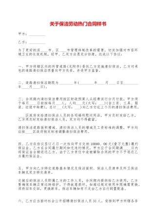 关于保洁劳动热门合同样书——范本