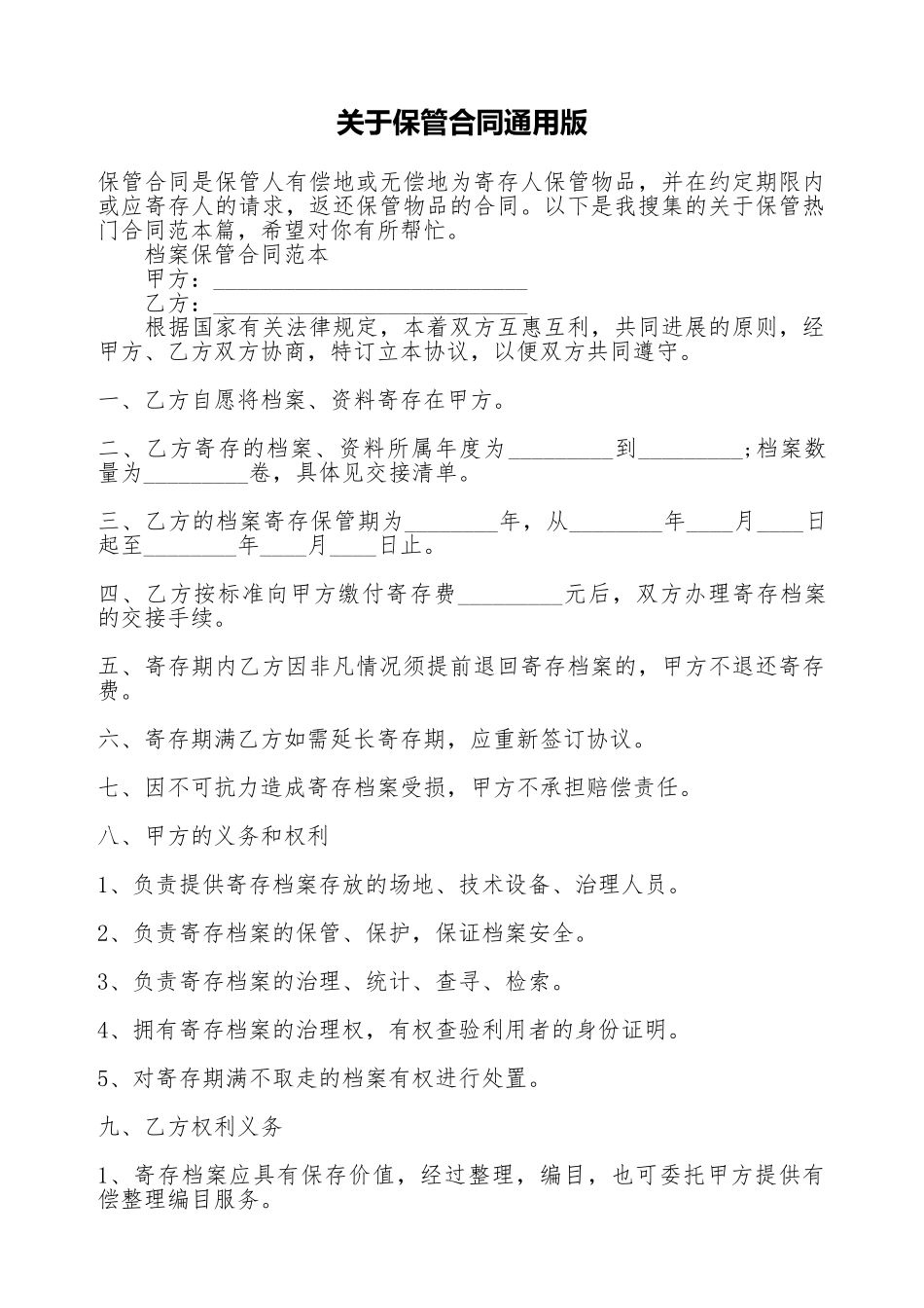 关于保管合同通用版_第1页