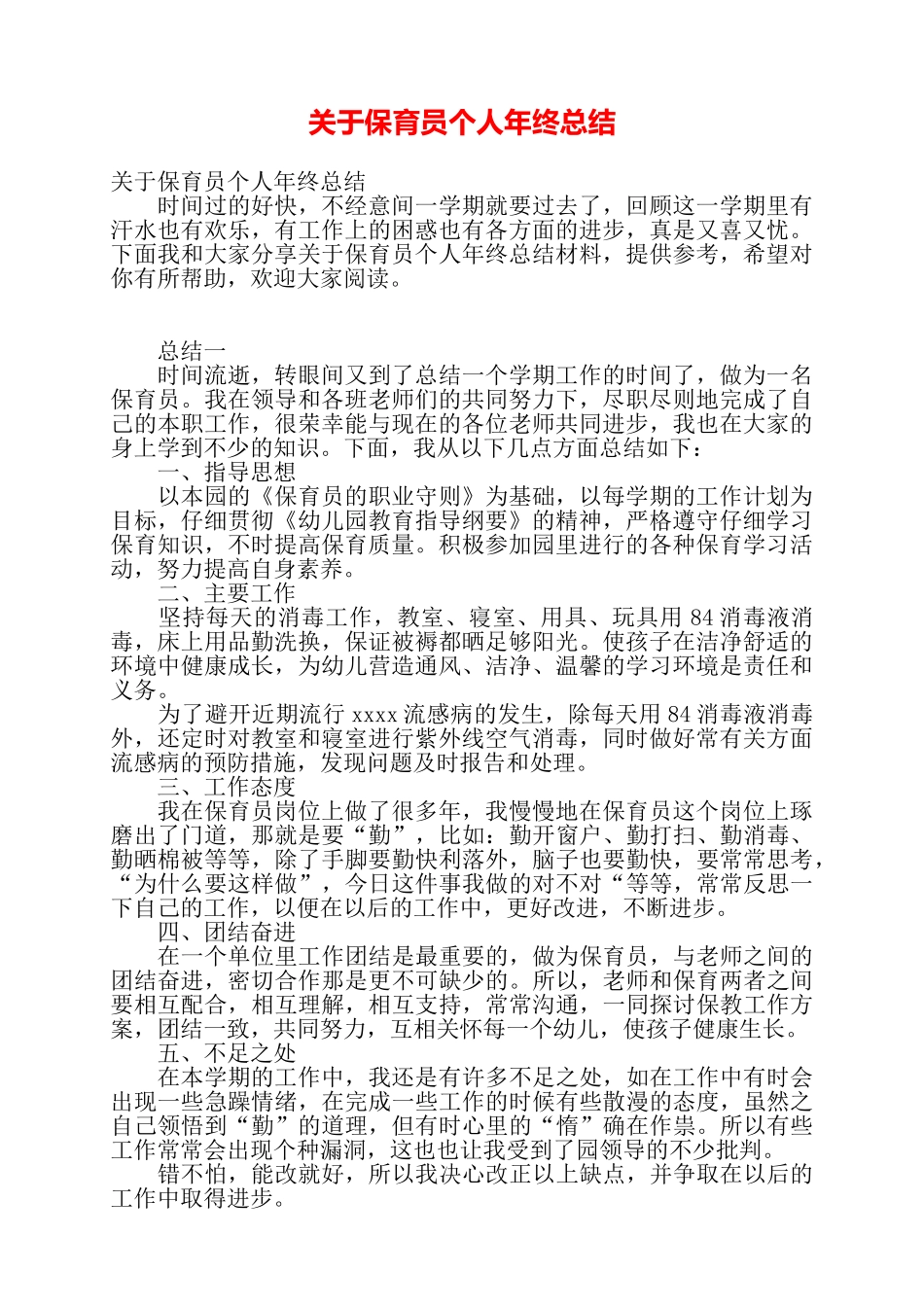 关于保育员个人年终总结——_第1页
