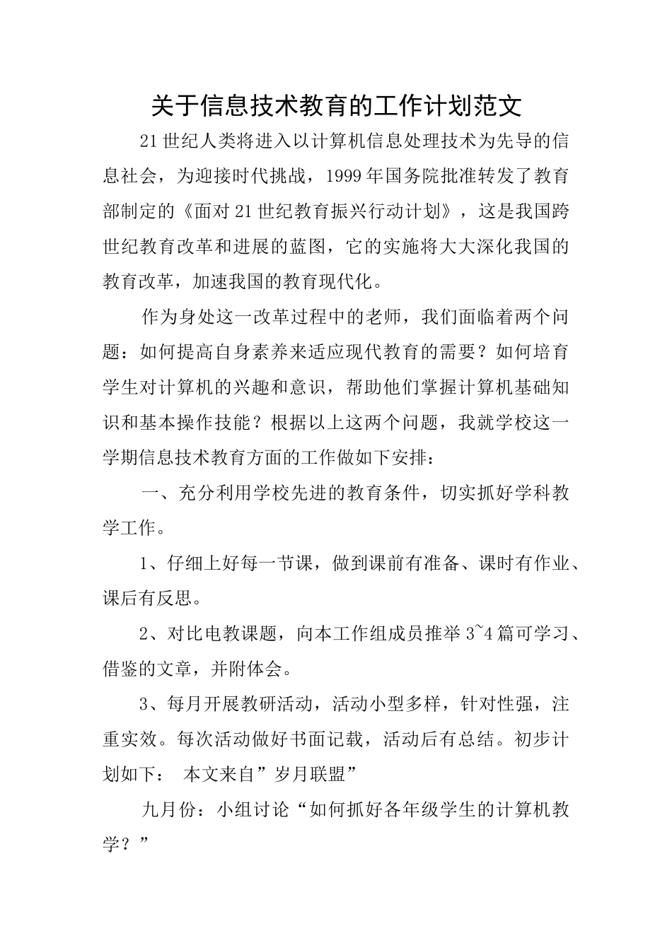 关于信息技术教育的工作计划范文_第1页