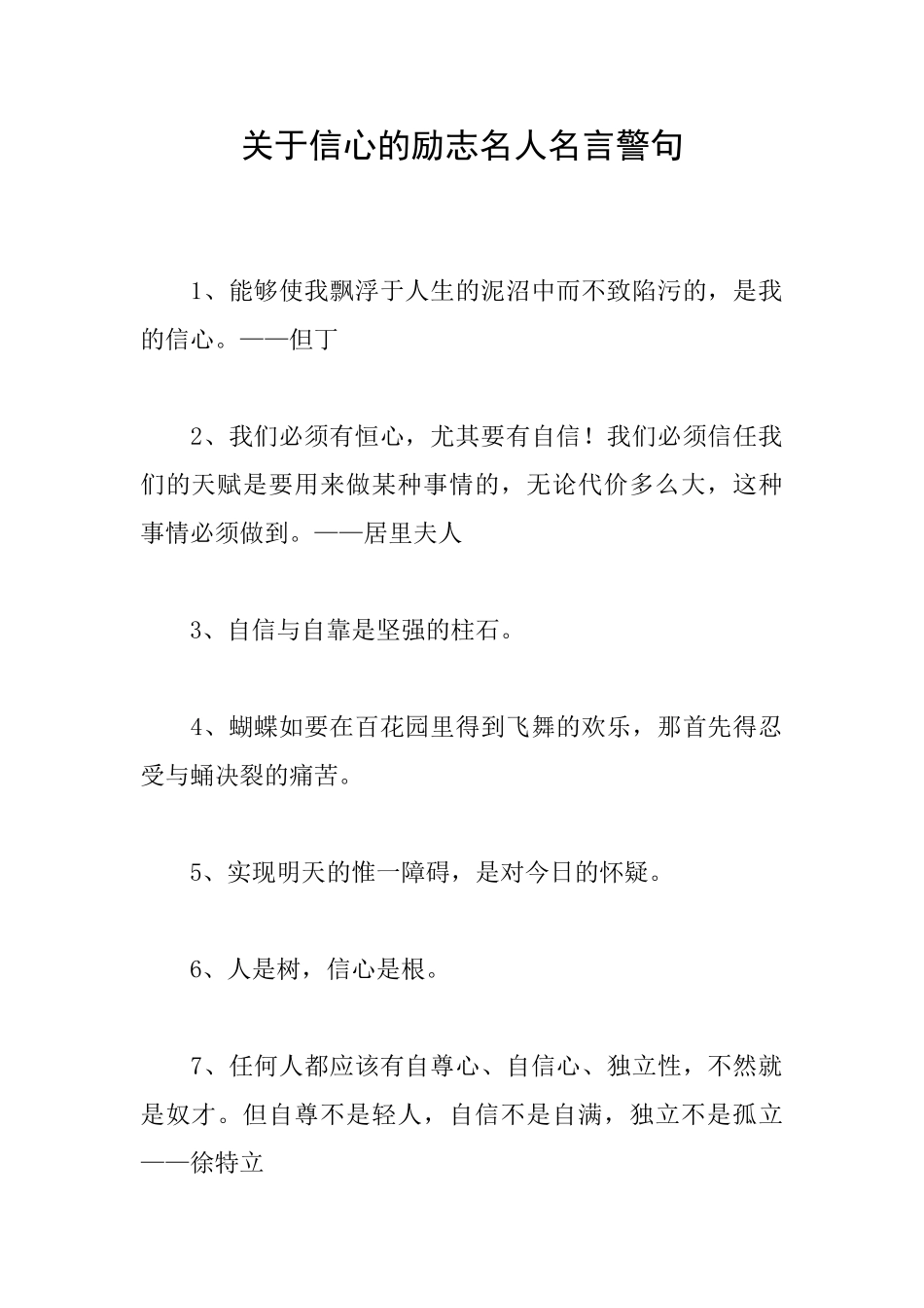 关于信心的励志名人名言警句_第1页