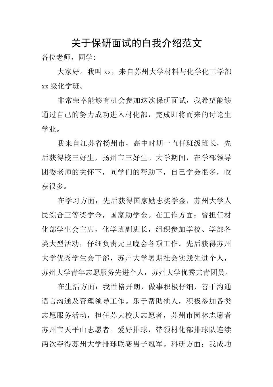 关于保研面试的自我介绍范文_第1页