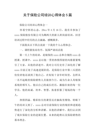 关于保险公司培训心得体会5篇