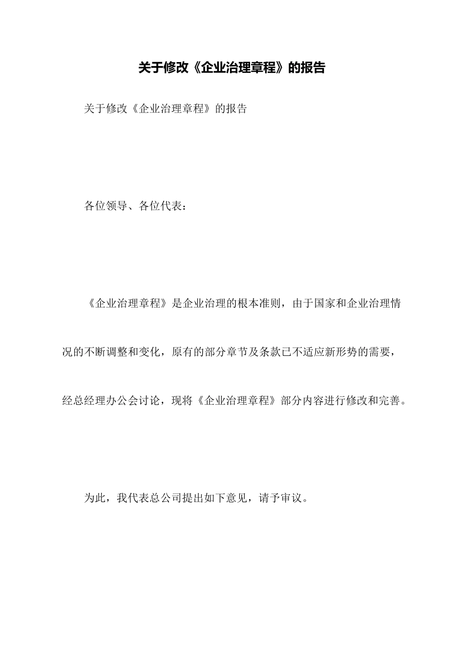 关于修改《企业管理章程》的报告_第1页