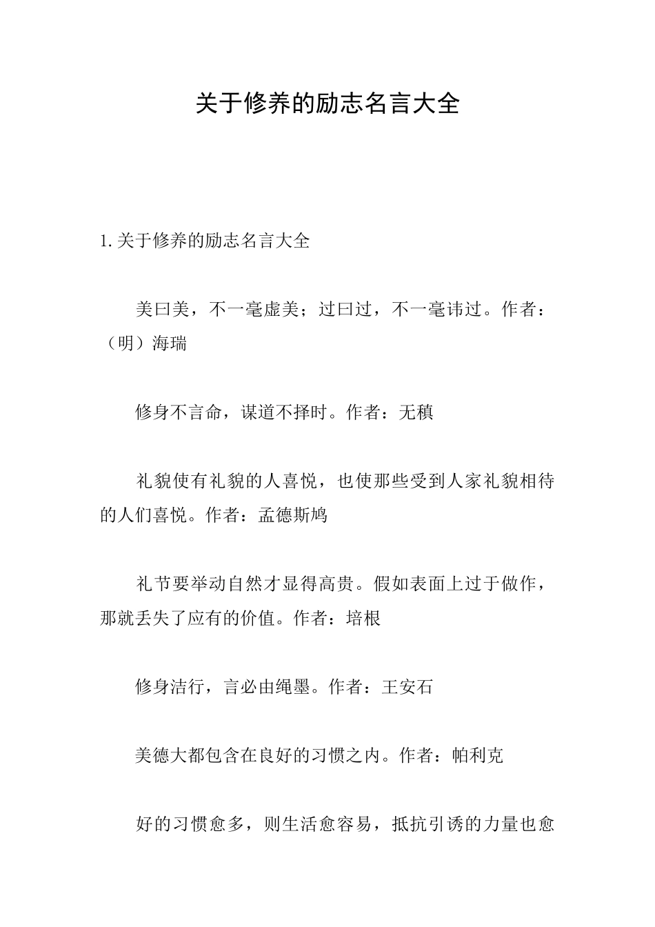 关于修养的励志名言大全_第1页