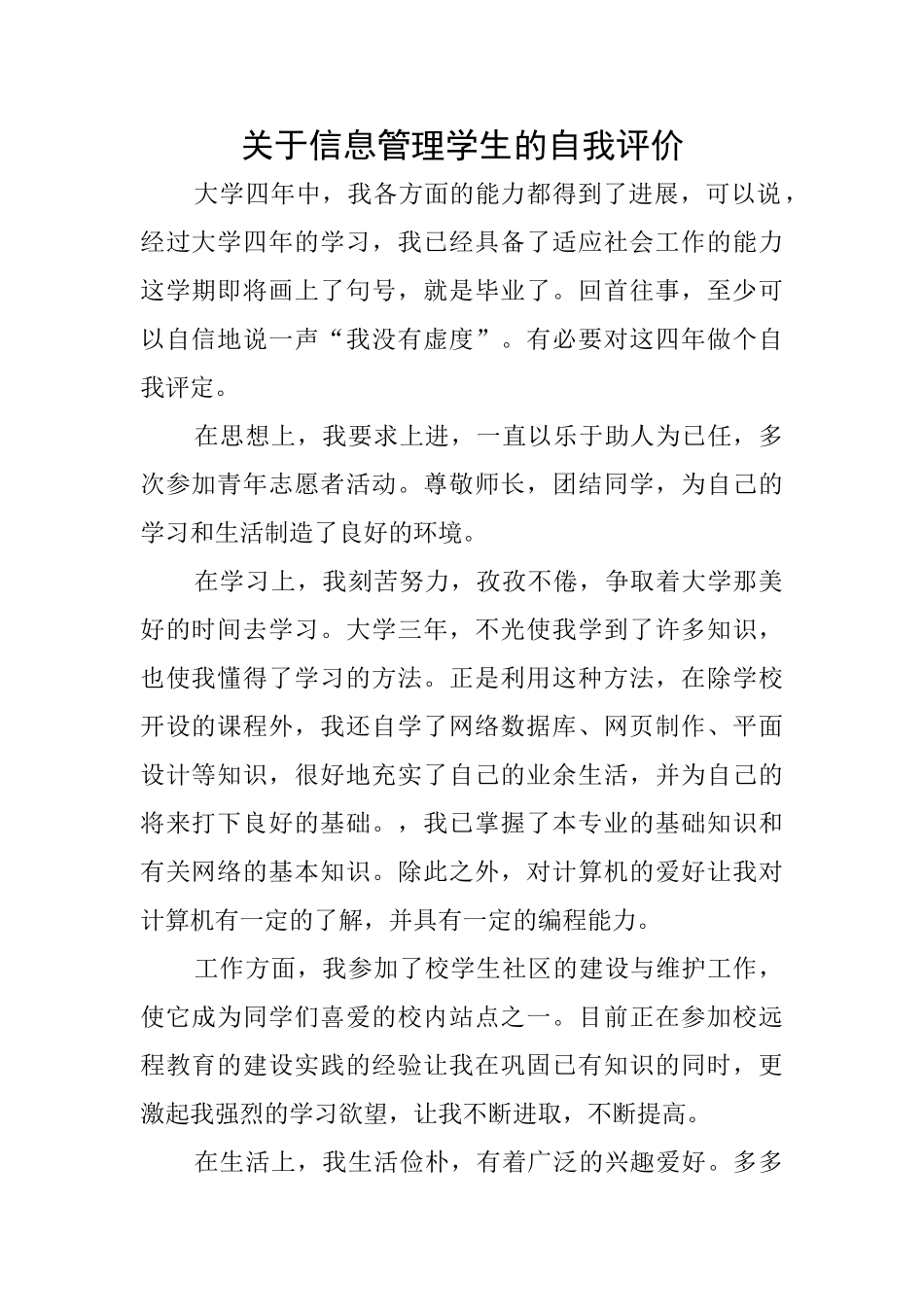 关于信息管理学生的自我评价_第1页