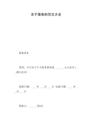关于借条的范文大全
