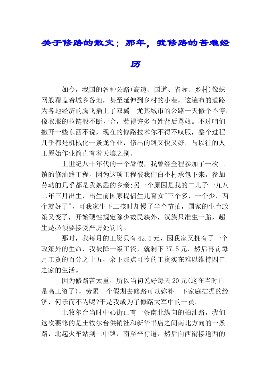关于修路的散文：那年我修路的苦难经历_第1页