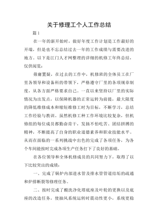 关于修理工个人工作总结
