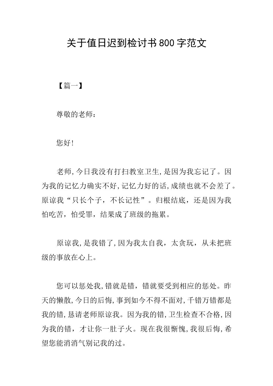 关于值日迟到检讨书800字范文_第1页