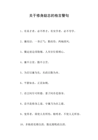关于修身励志的格言警句