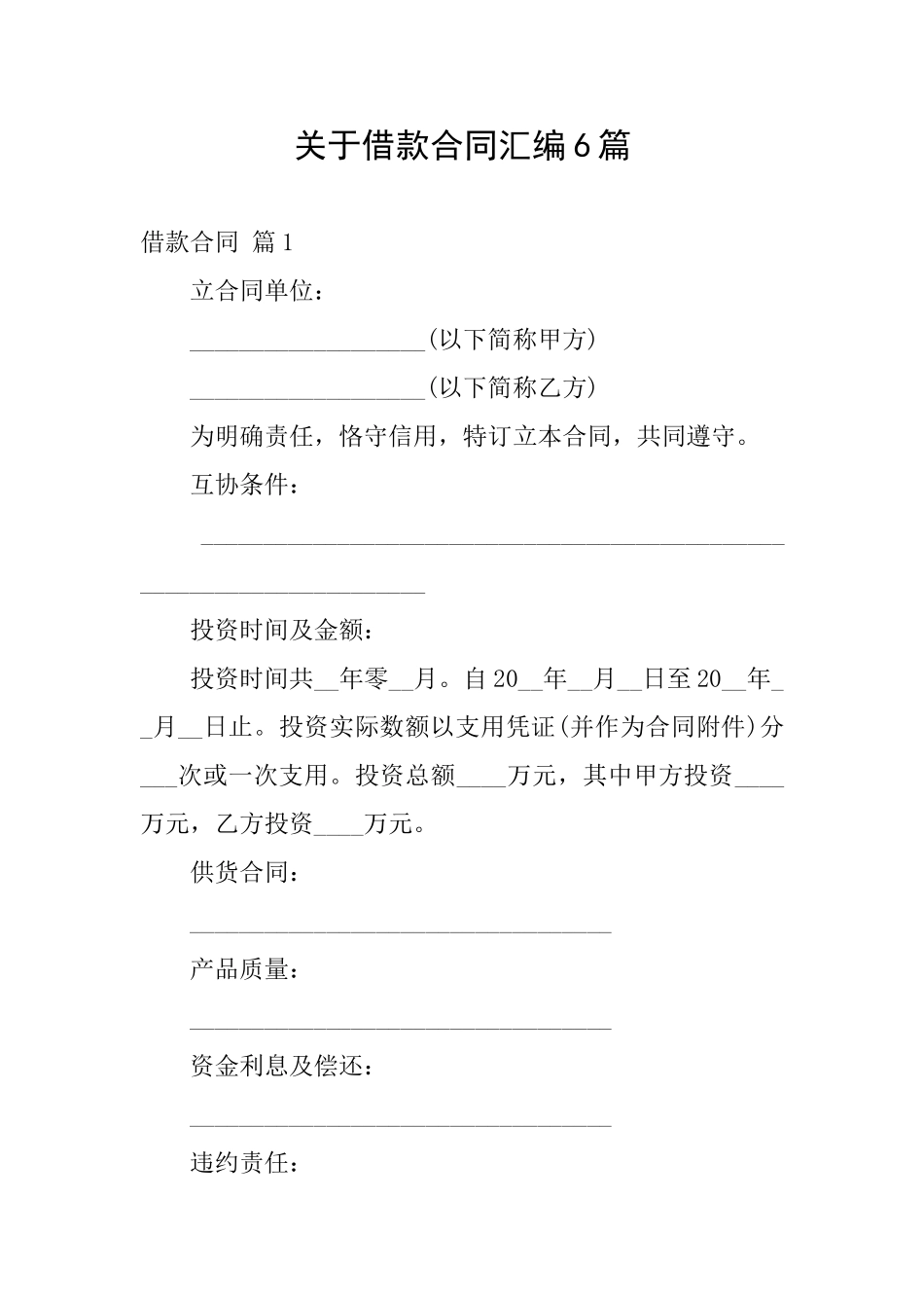 关于借款合同汇编6篇_第1页