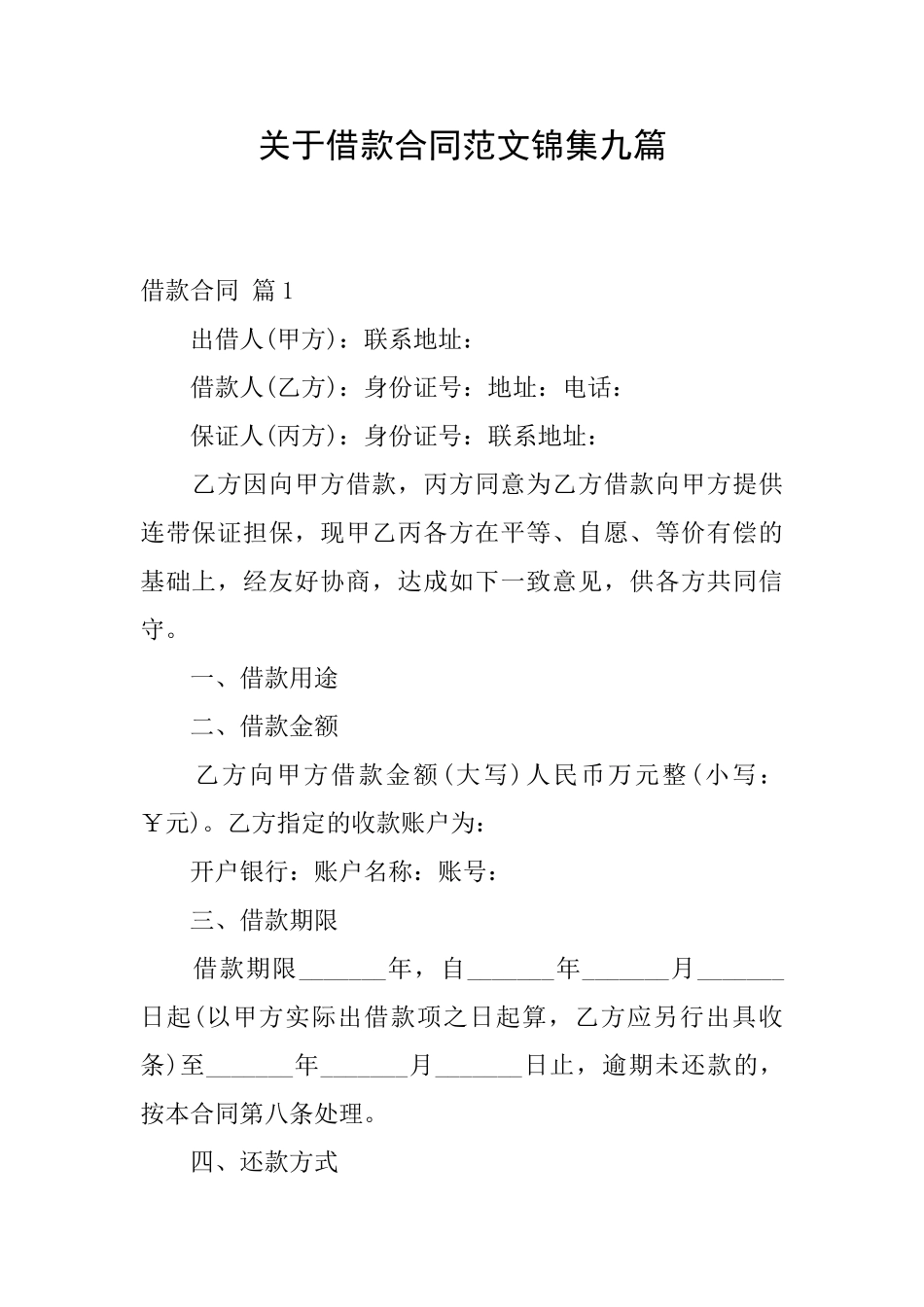 关于借款合同范文锦集九篇_第1页