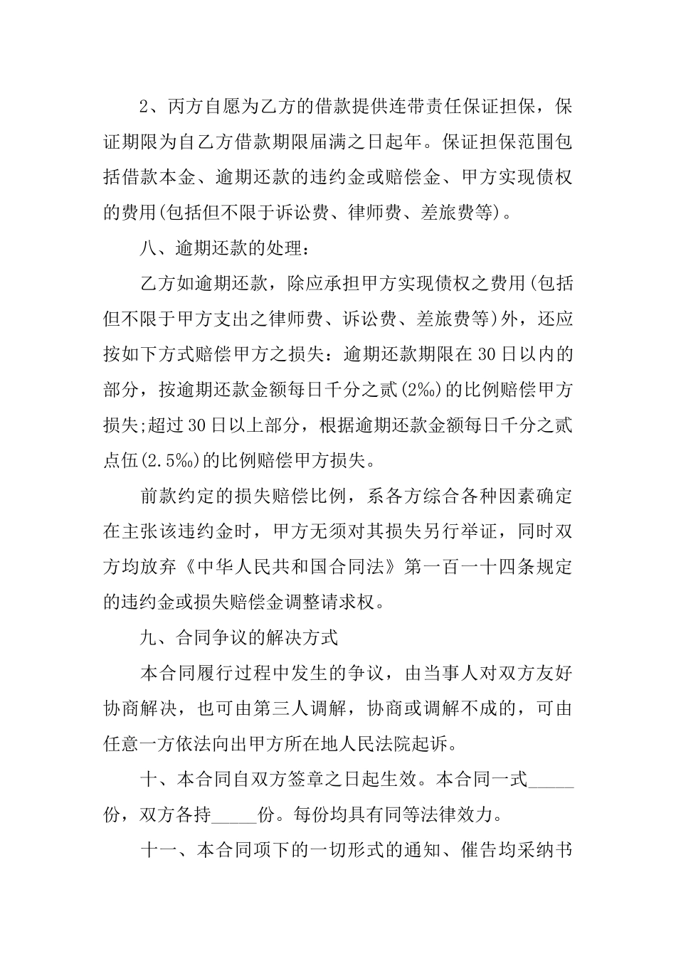 关于借款合同范文锦集九篇_第3页