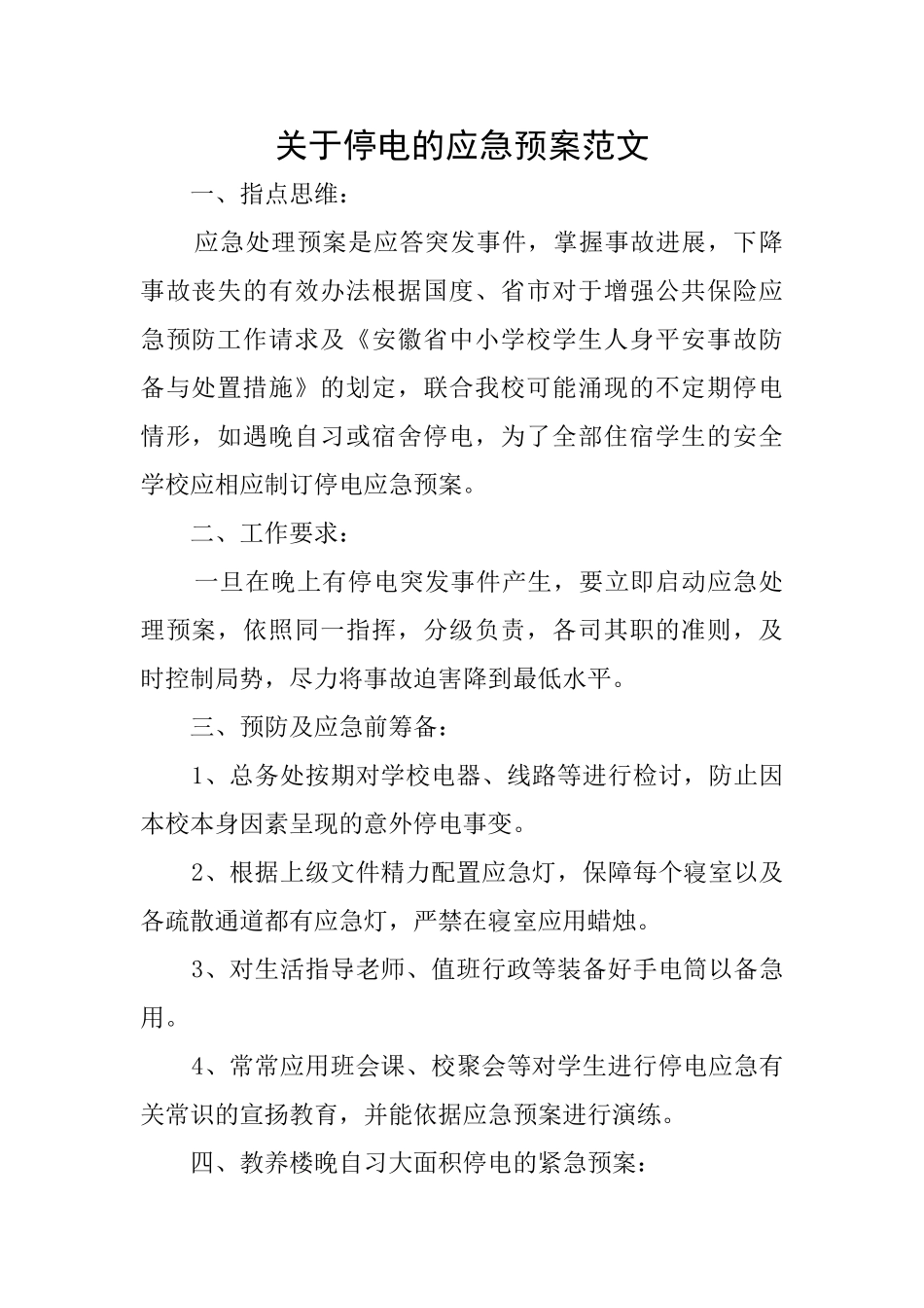 关于停电的应急预案范文_第1页