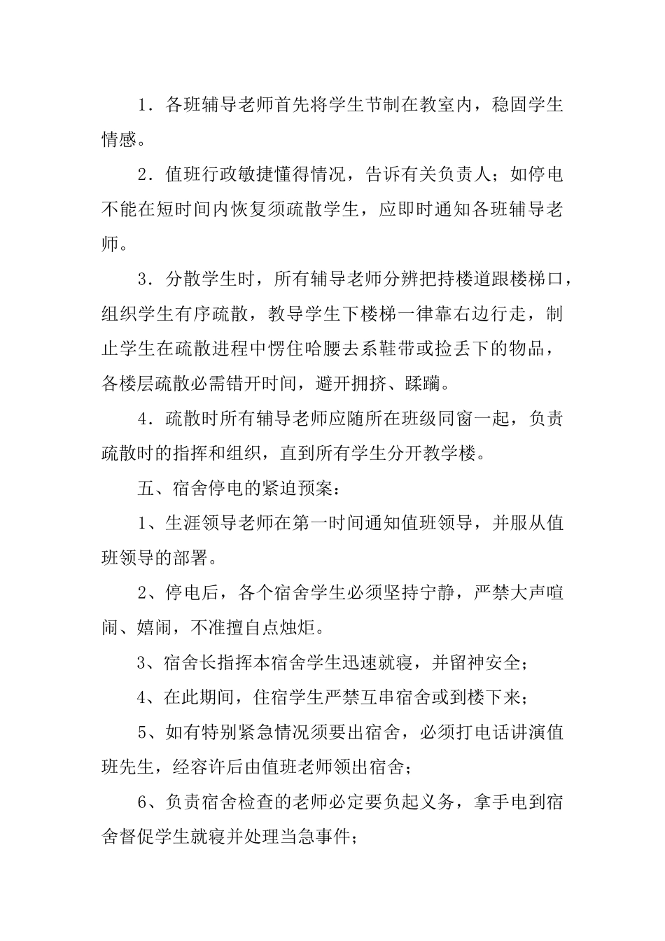 关于停电的应急预案范文_第2页