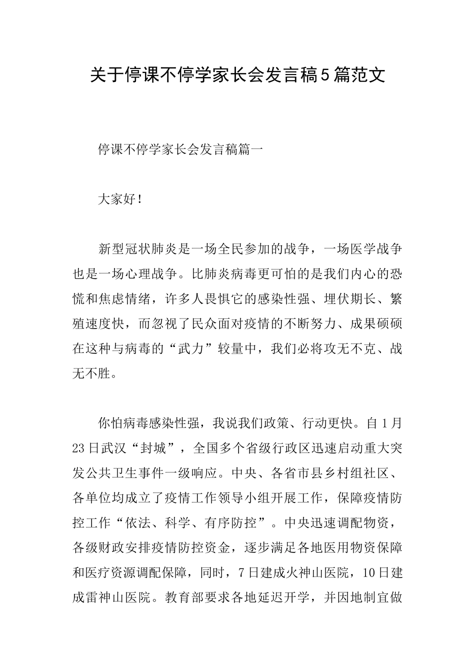 关于停课不停学家长会发言稿5篇范文_第1页