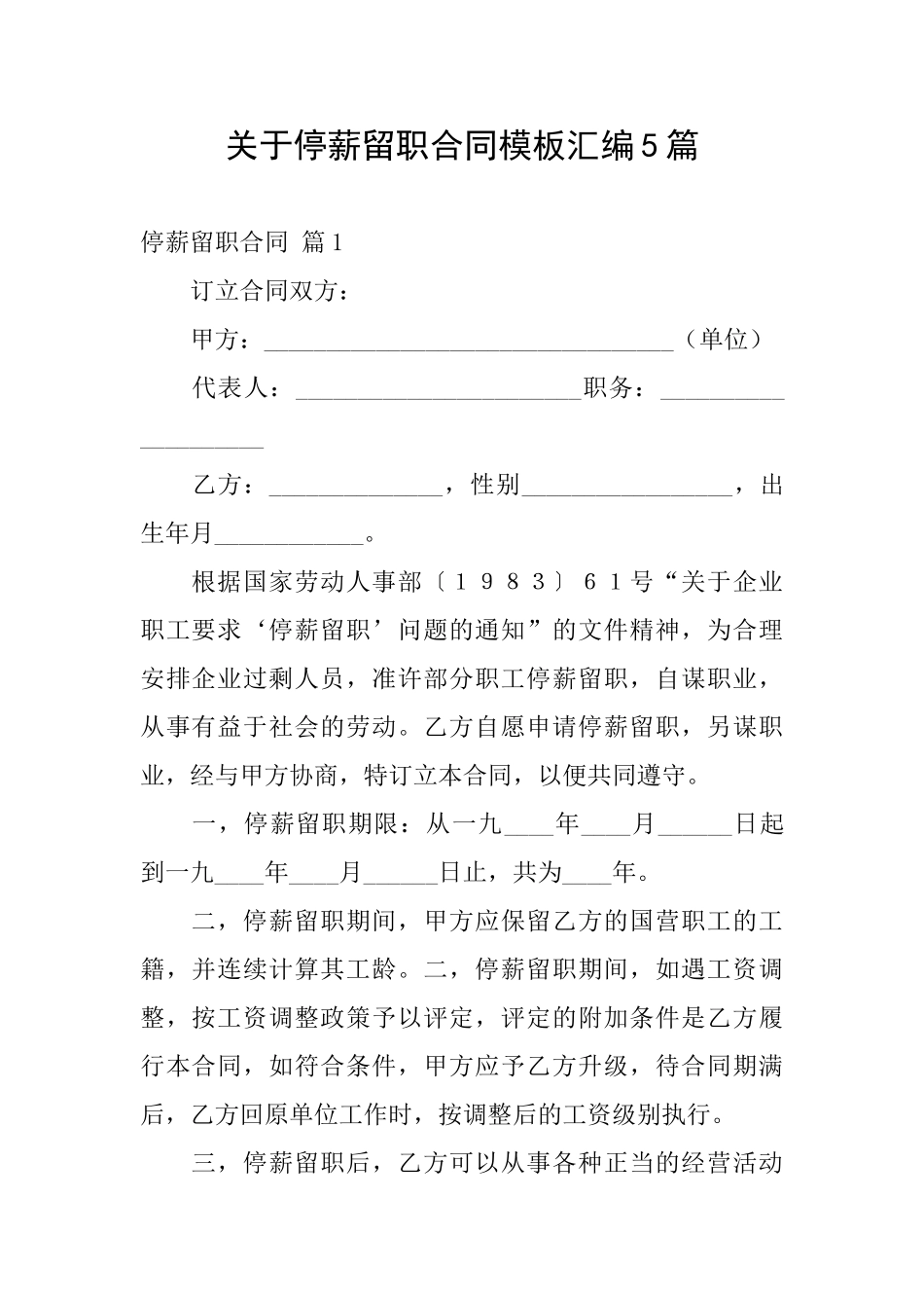 关于停薪留职合同模板汇编5篇_第1页